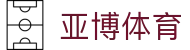 亚博体育 - (中国)三门峡亚博体育科技有限责任公司欢迎您